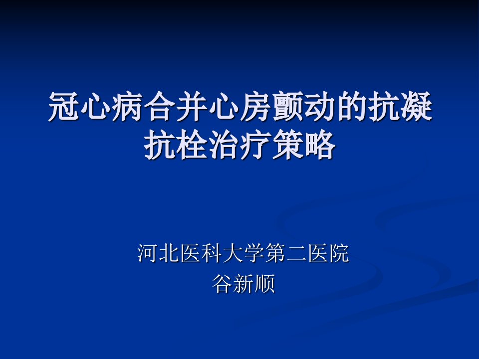 冠心病合并房颤抗凝抗栓策略ppt课件