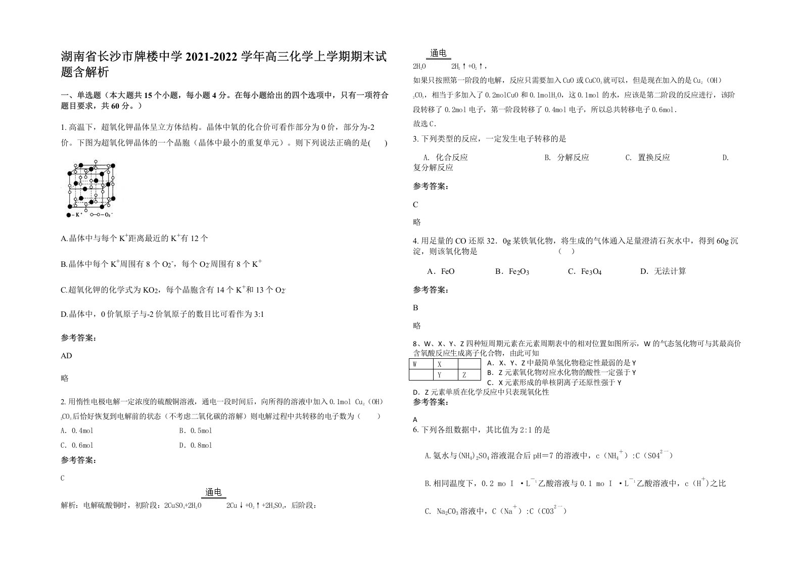 湖南省长沙市牌楼中学2021-2022学年高三化学上学期期末试题含解析