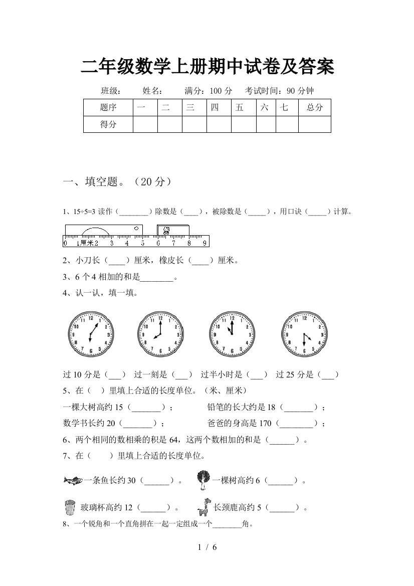 二年级数学上册期中试卷及答案