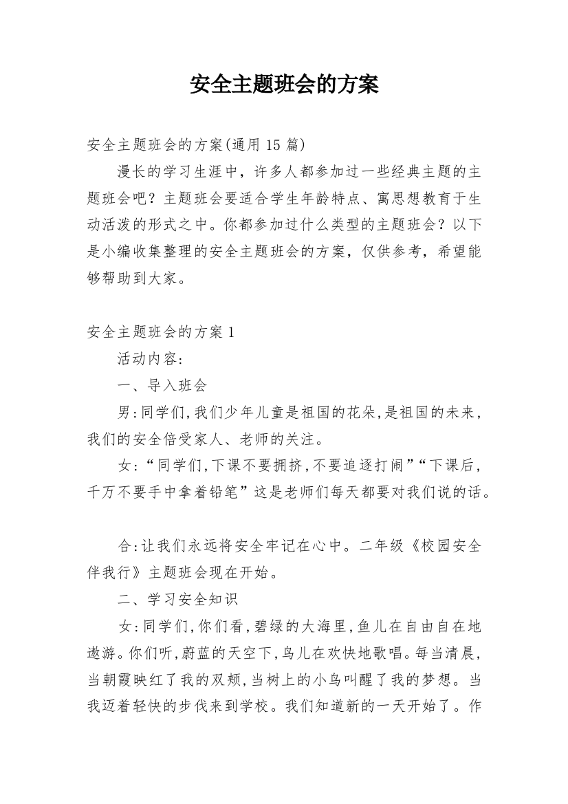 安全主题班会的方案