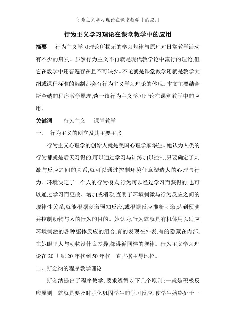 行为主义学习理论在课堂教学中的应用