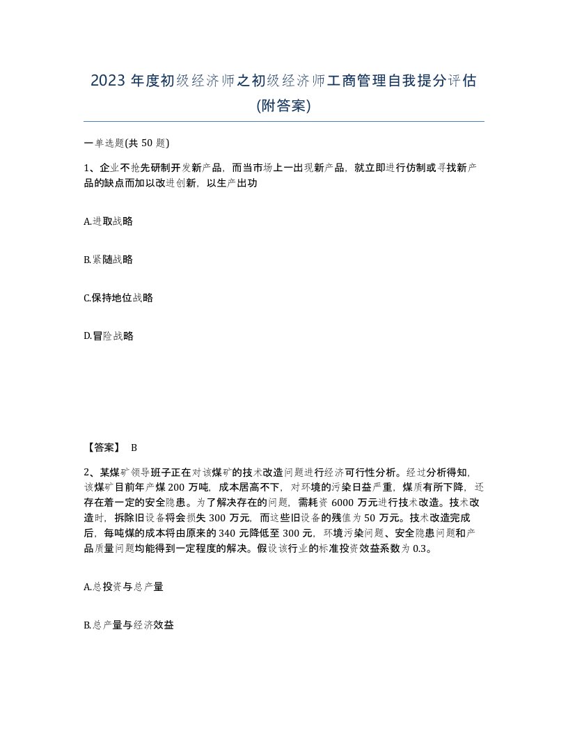 2023年度初级经济师之初级经济师工商管理自我提分评估附答案