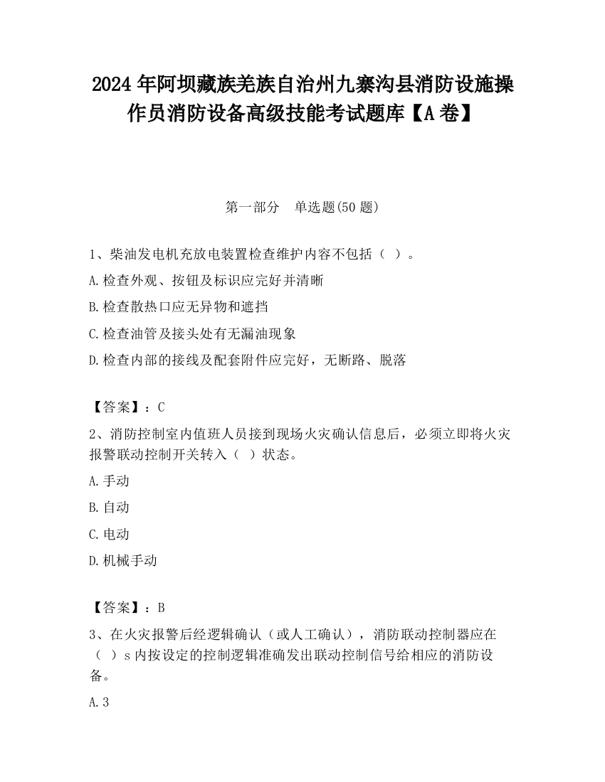 2024年阿坝藏族羌族自治州九寨沟县消防设施操作员消防设备高级技能考试题库【A卷】