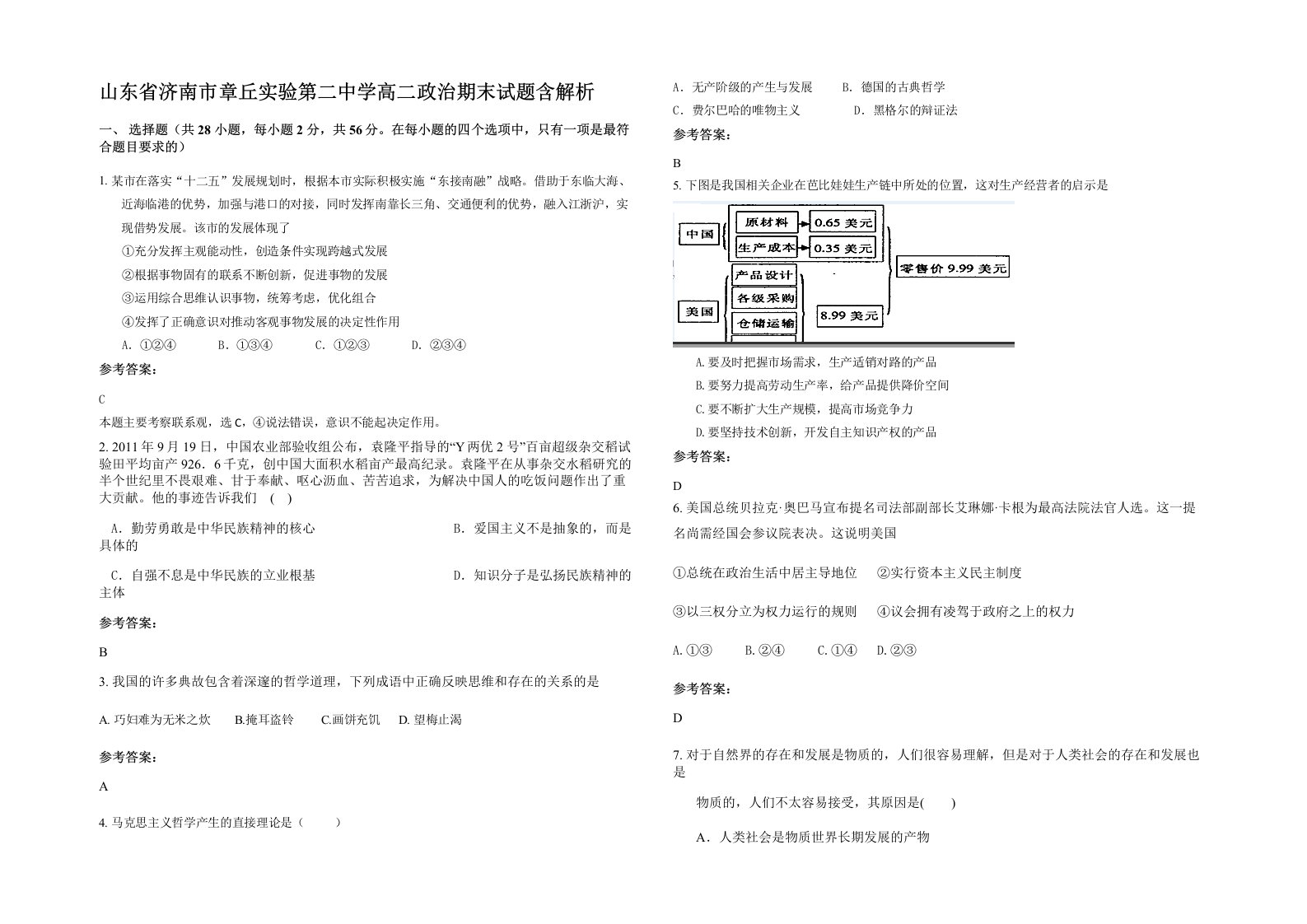 山东省济南市章丘实验第二中学高二政治期末试题含解析