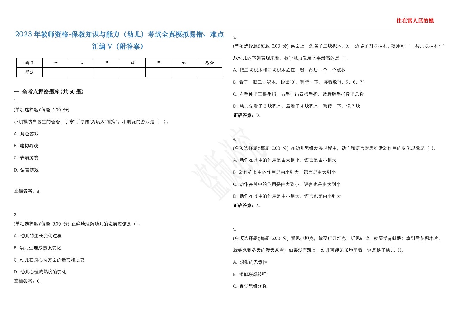 2023年教师资格-保教知识与能力（幼儿）考试全真模拟易错、难点汇编V（附答案）精选集122