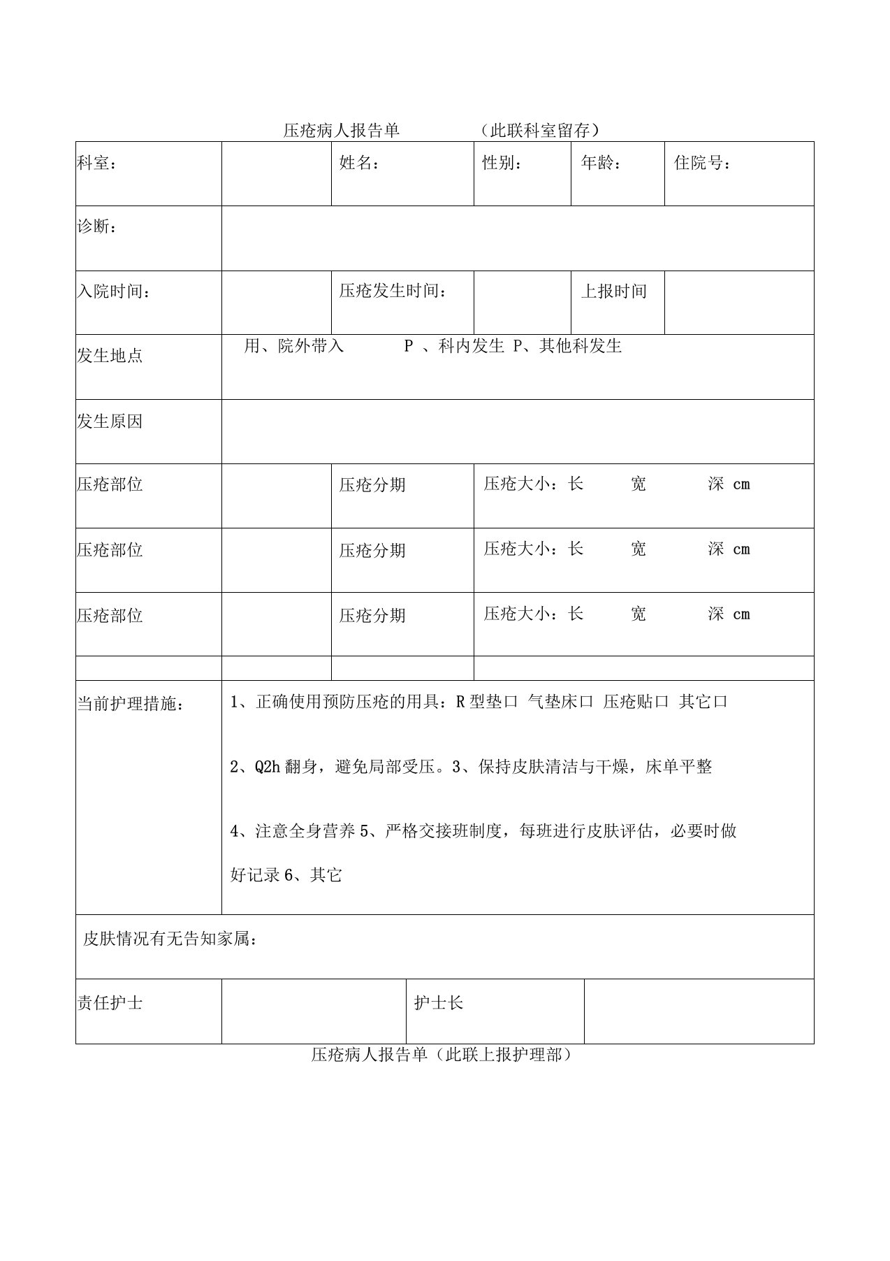 压疮病人报告单