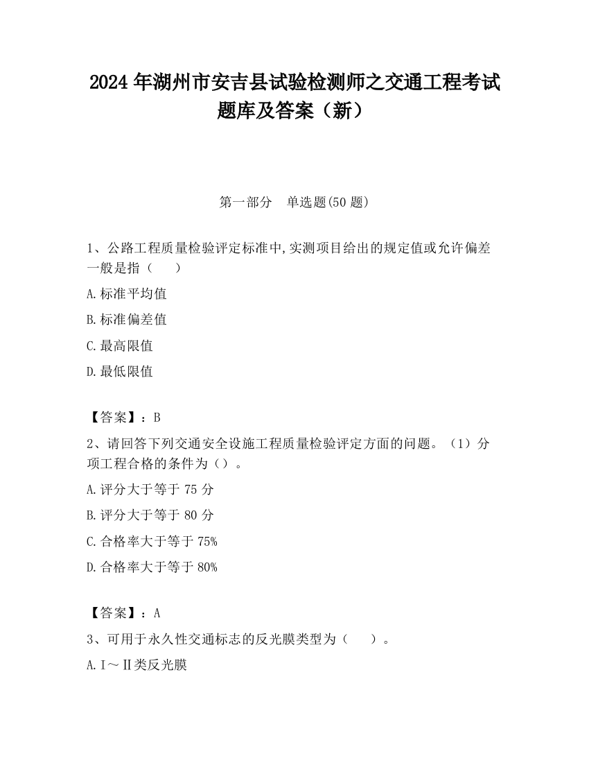 2024年湖州市安吉县试验检测师之交通工程考试题库及答案（新）