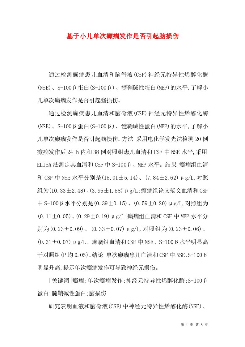 基于小儿单次癫癎发作是否引起脑损伤