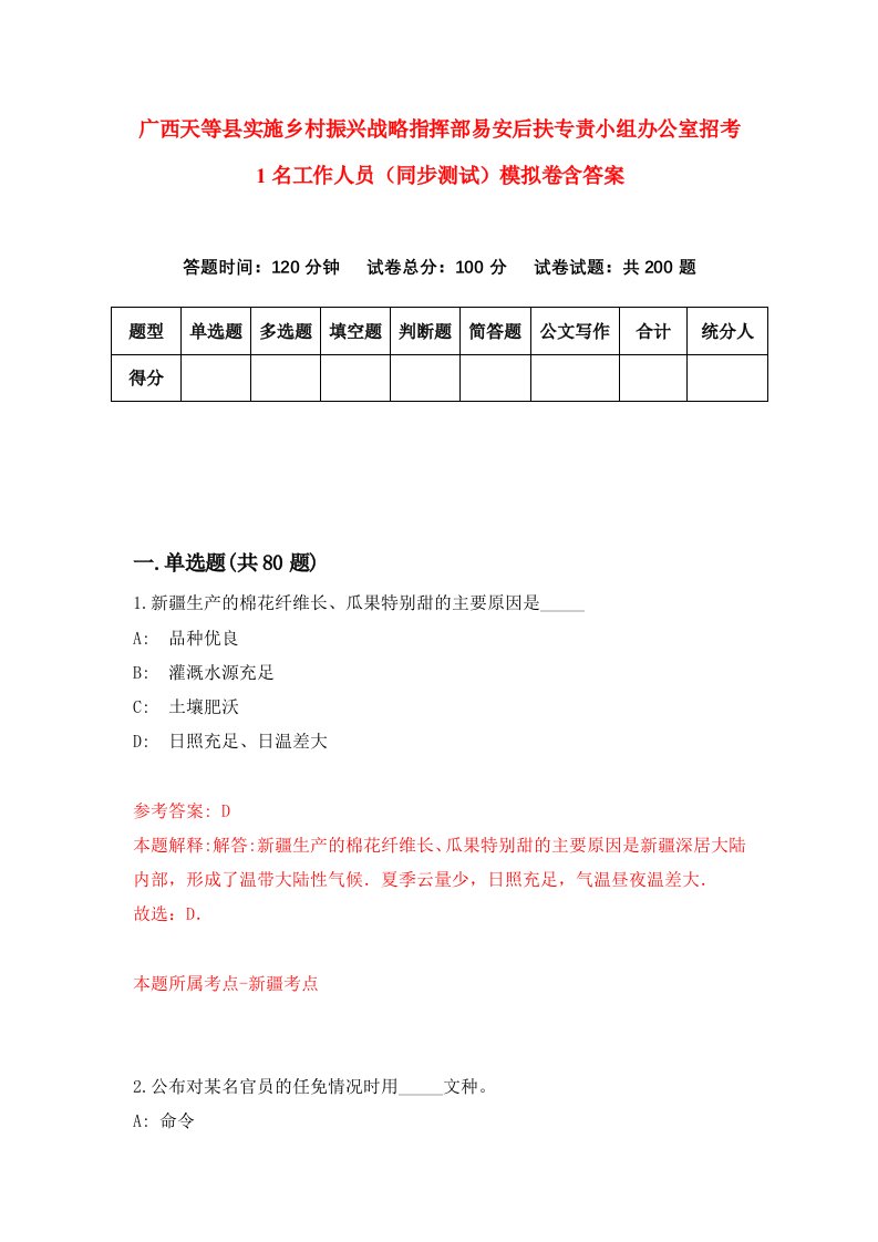 广西天等县实施乡村振兴战略指挥部易安后扶专责小组办公室招考1名工作人员同步测试模拟卷含答案3