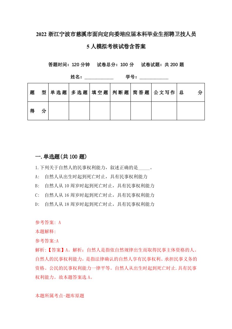 2022浙江宁波市慈溪市面向定向委培应届本科毕业生招聘卫技人员5人模拟考核试卷含答案3