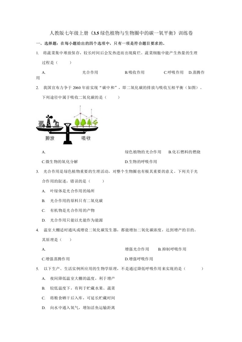 绿色植物与生物圈中的碳氧平衡训练卷人教版七年级上册