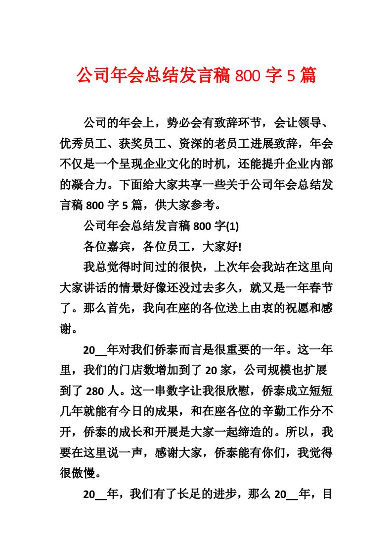 公司年会总结发言稿800字5篇