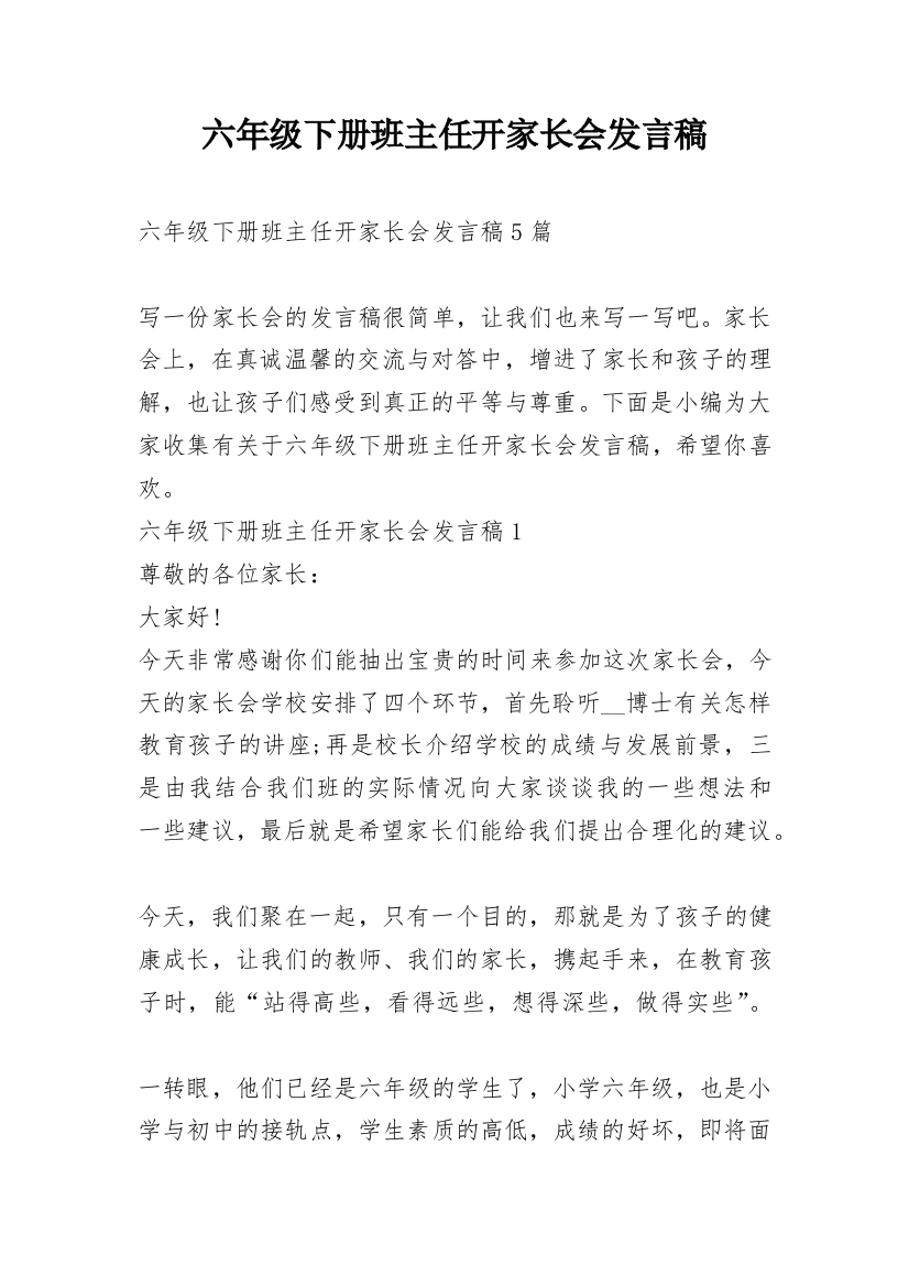 六年级下册班主任开家长会发言稿