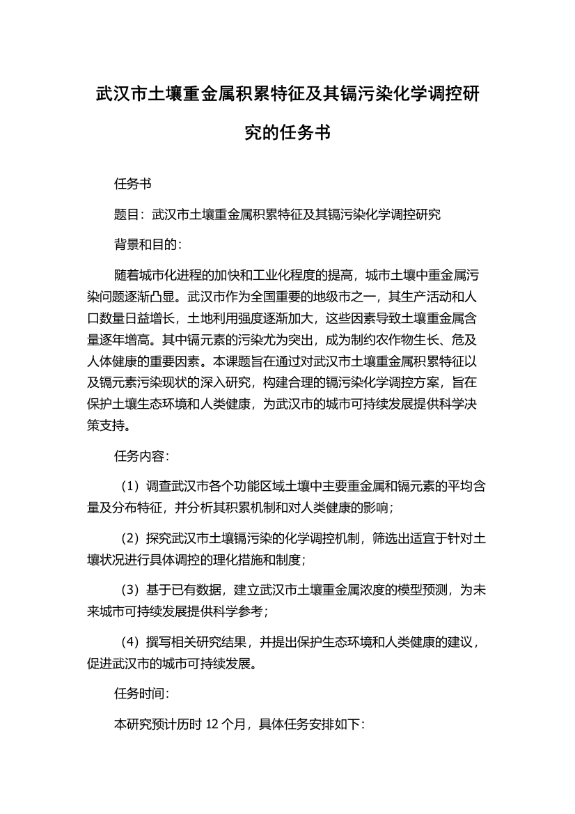 武汉市土壤重金属积累特征及其镉污染化学调控研究的任务书