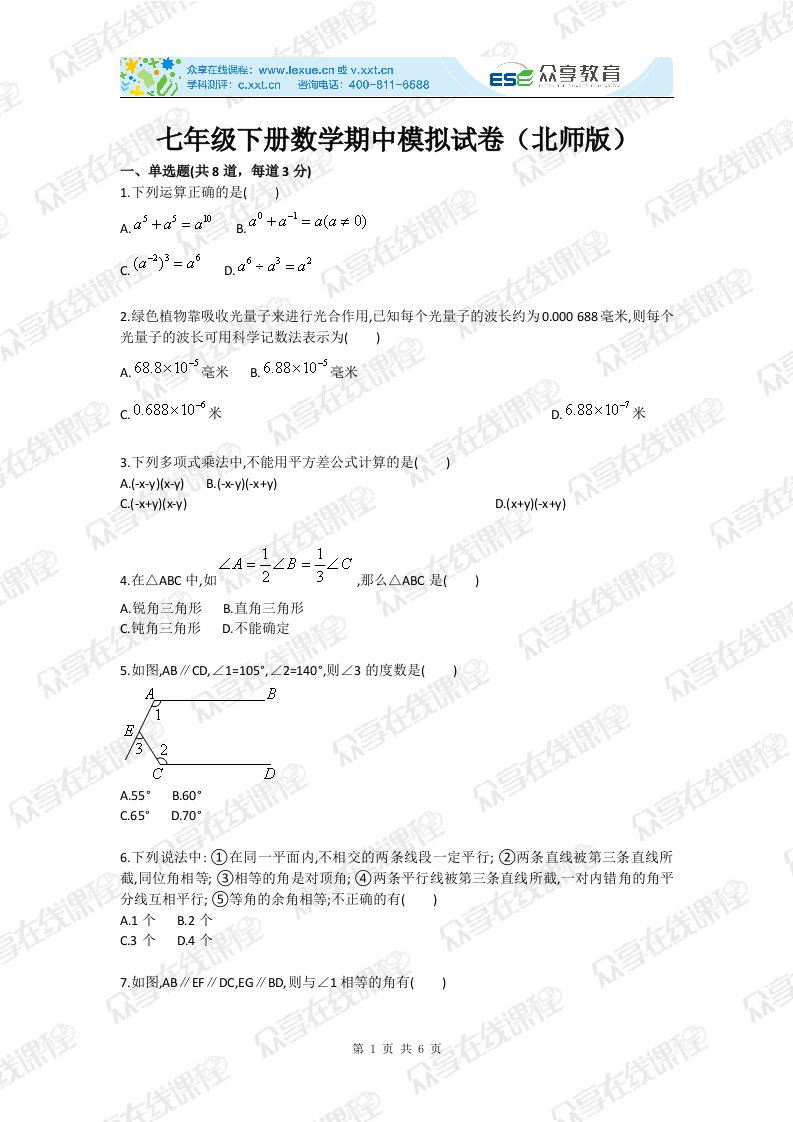 七年级下册数学期中模拟试卷（北师版）