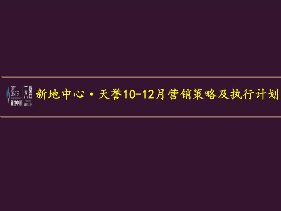 中心-天誉10-12月营销策略及执行计划105P