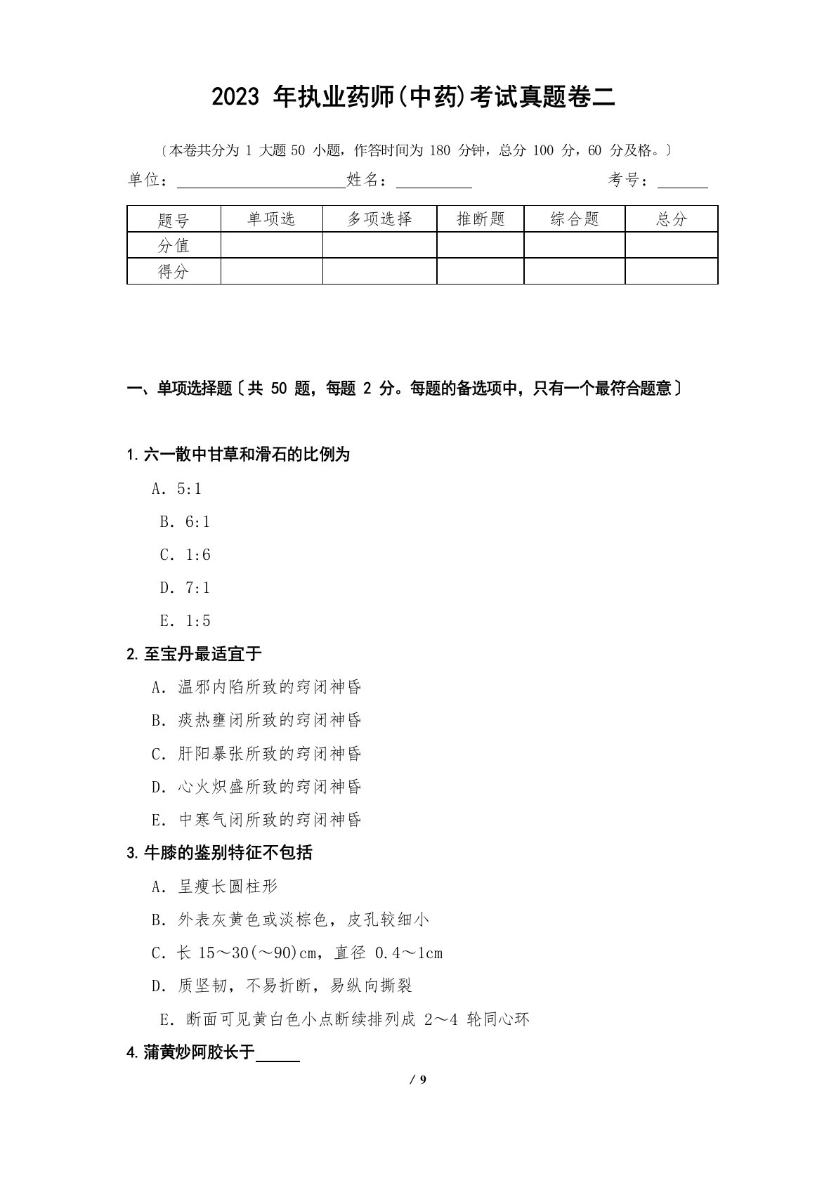 2023年执业药师(中药)考试真题卷二1测