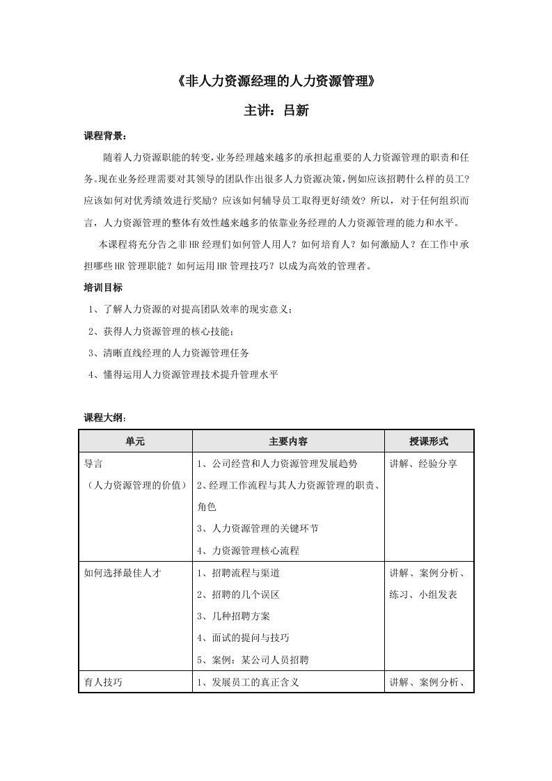 非人力资源经理的人力资源管理-吕新老师