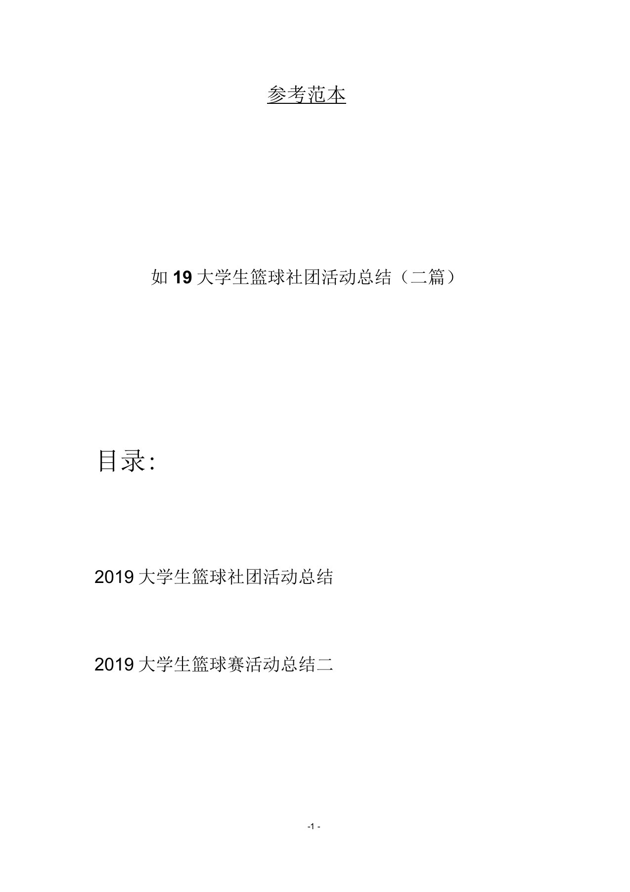 2019大学生篮球社团活动总结(二篇)