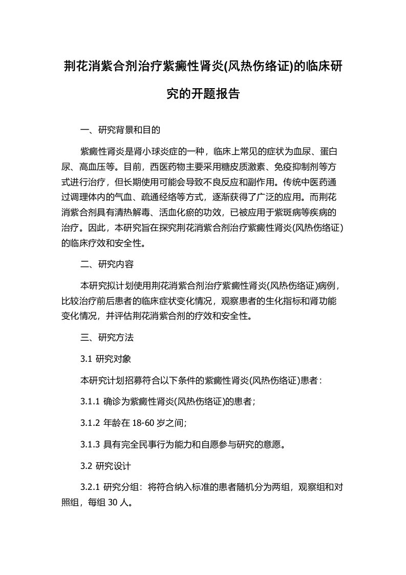 荆花消紫合剂治疗紫癜性肾炎(风热伤络证)的临床研究的开题报告