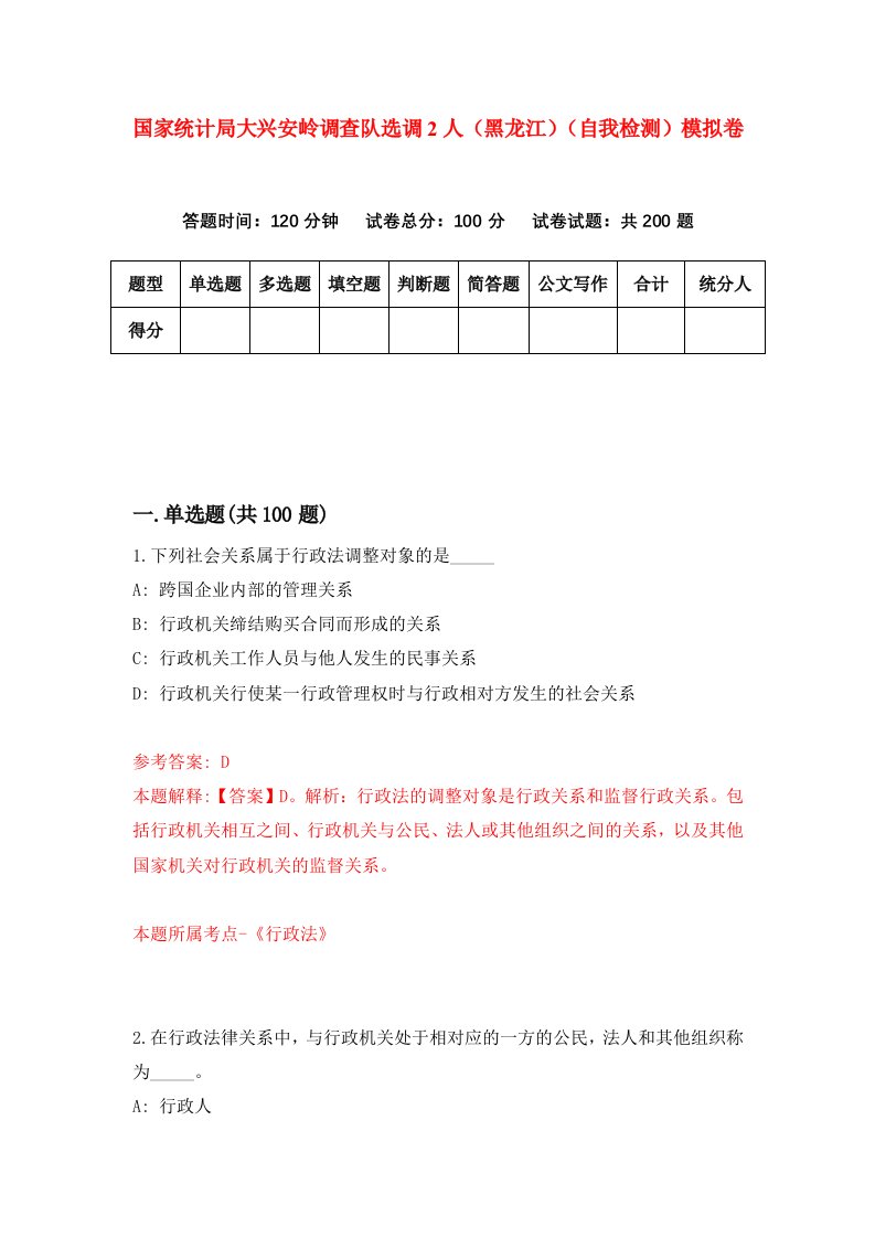 国家统计局大兴安岭调查队选调2人黑龙江自我检测模拟卷2