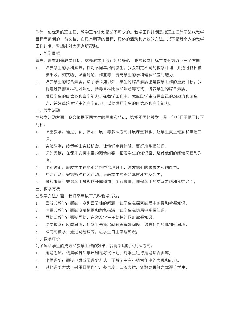 优秀班主任的教学工作计划