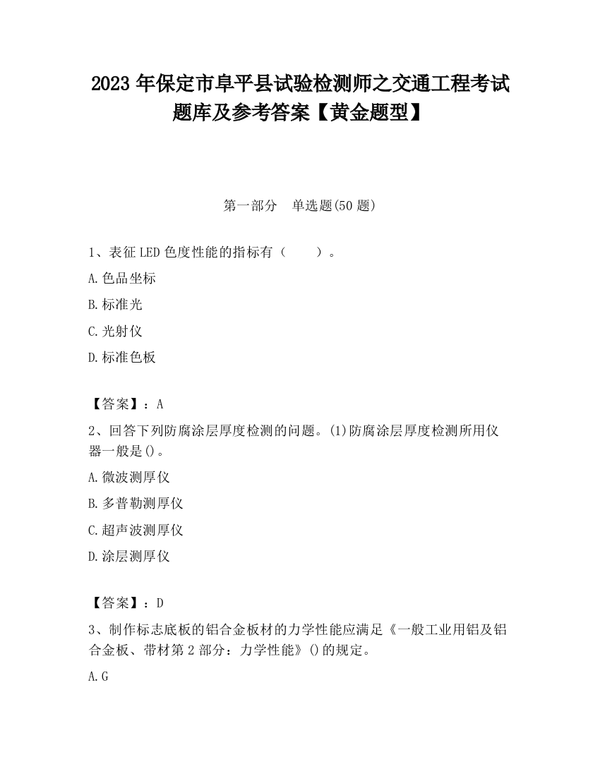 2023年保定市阜平县试验检测师之交通工程考试题库及参考答案【黄金题型】