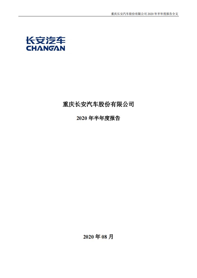 深交所-长安汽车：2020年半年度报告-20200831