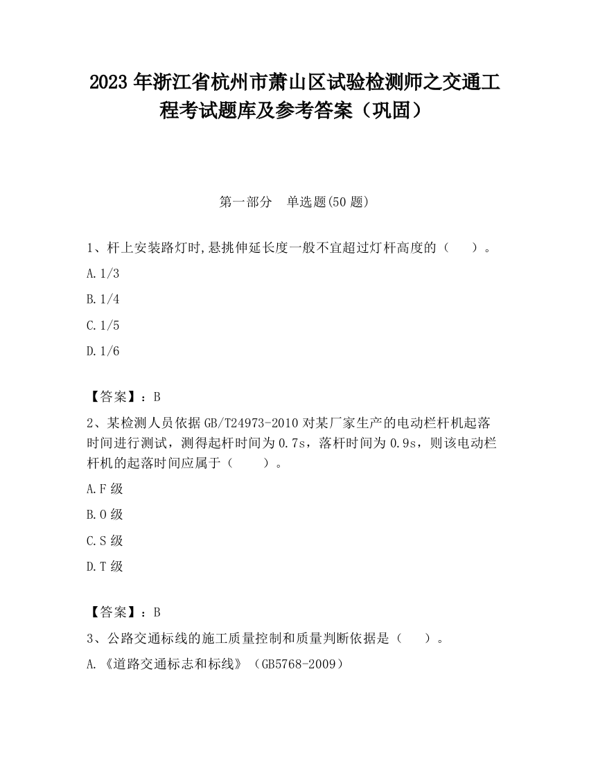 2023年浙江省杭州市萧山区试验检测师之交通工程考试题库及参考答案（巩固）