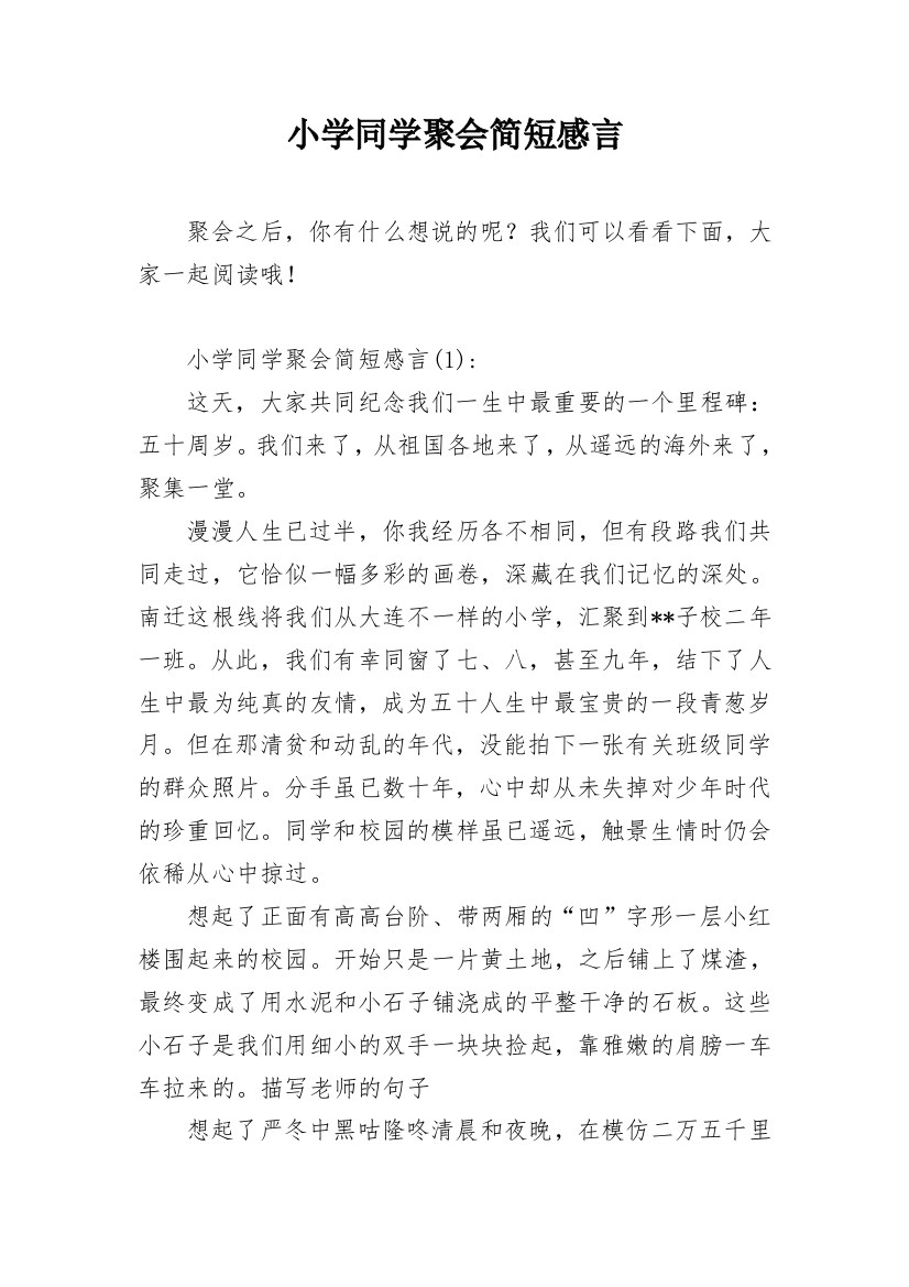 小学同学聚会简短感言