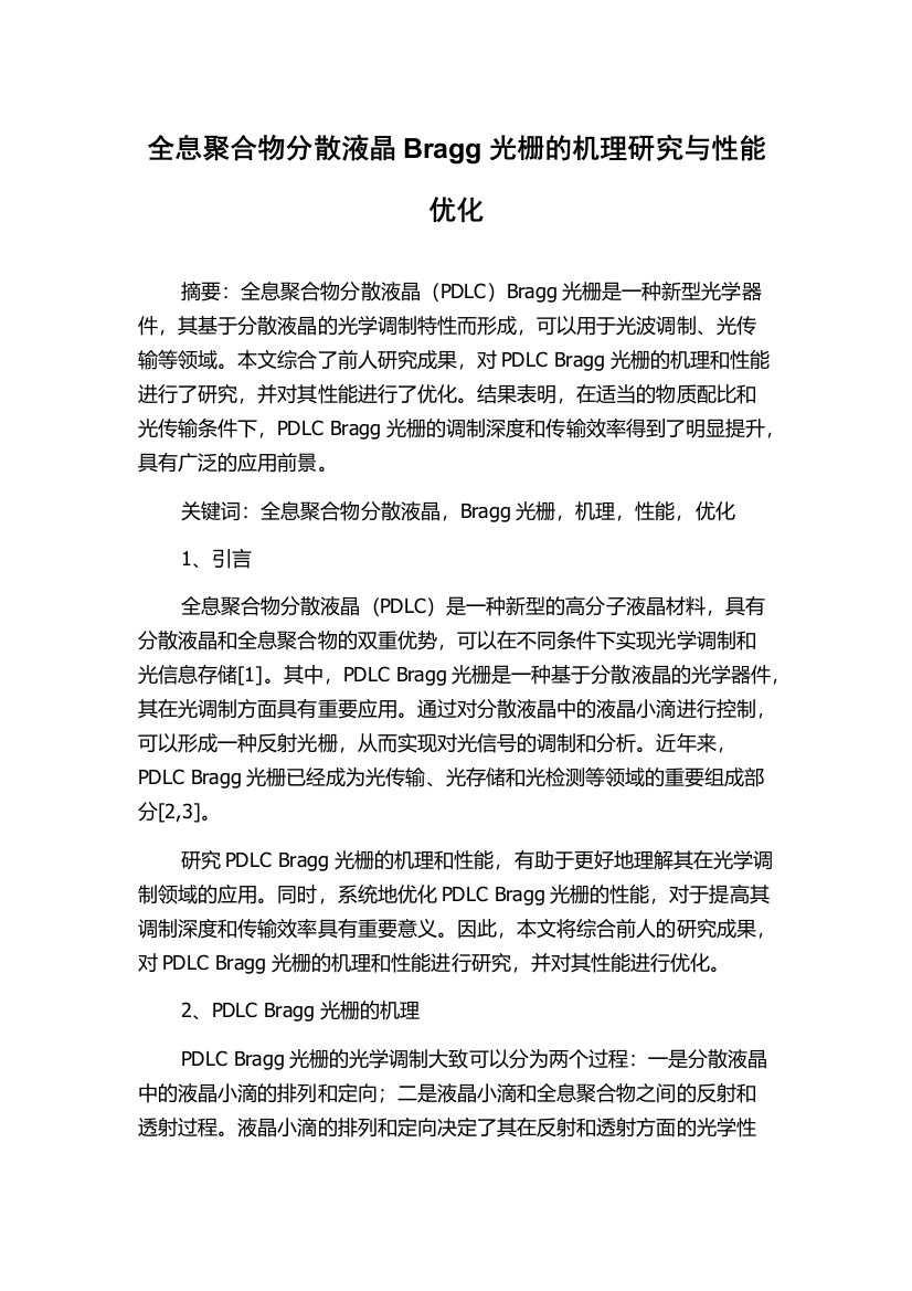 全息聚合物分散液晶Bragg光栅的机理研究与性能优化