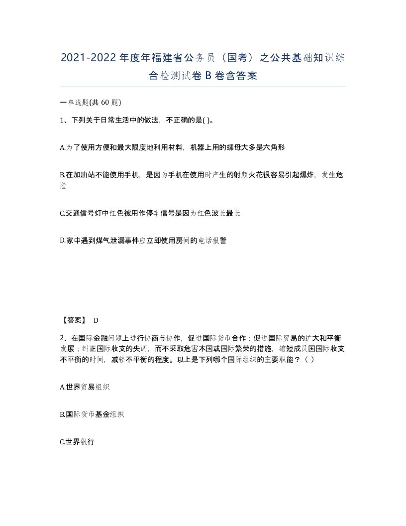 2021-2022年度年福建省公务员国考之公共基础知识综合检测试卷B卷含答案