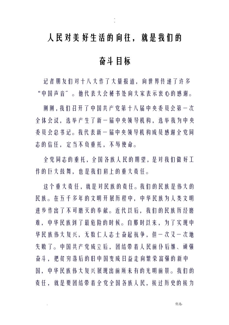 人民对美好生活的向往,就是我们的奋斗目标