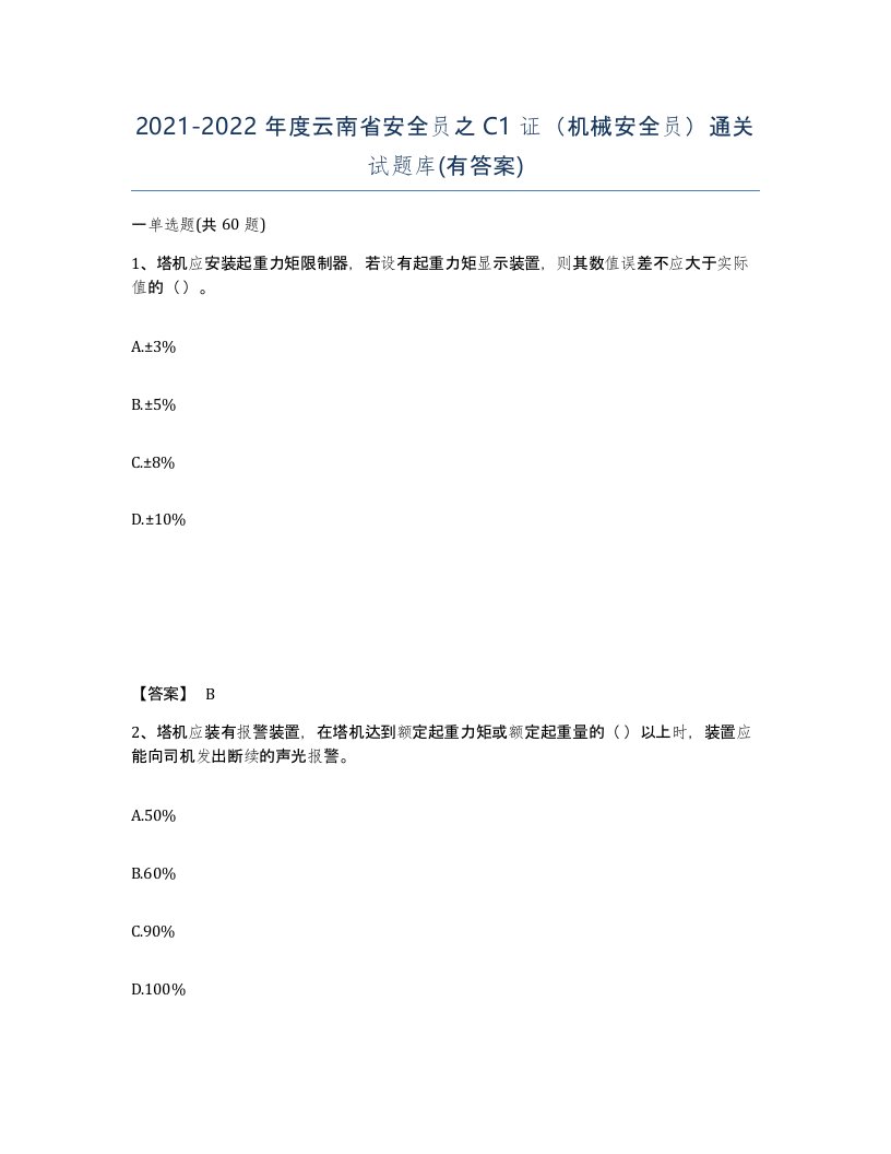 2021-2022年度云南省安全员之C1证机械安全员通关试题库有答案