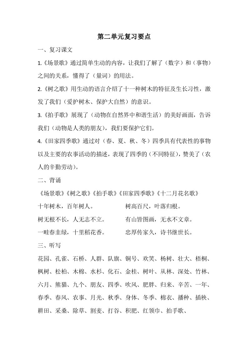 部编版二年级语文第二单元复习要点