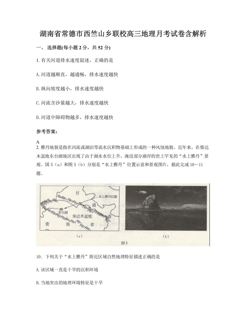 湖南省常德市西竺山乡联校高三地理月考试卷含解析