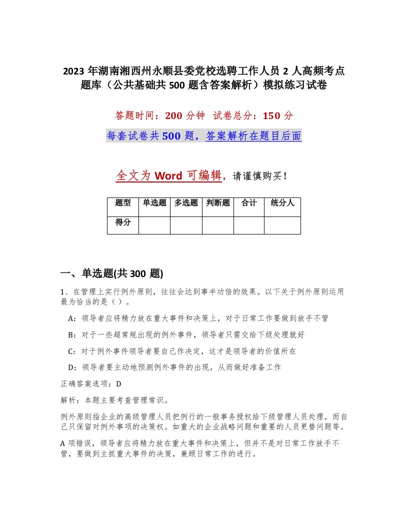 2023年湖南湘西州永顺县委党校选聘工作人员2人高频考点题库公共基础共500题含答案解析模拟练习试卷