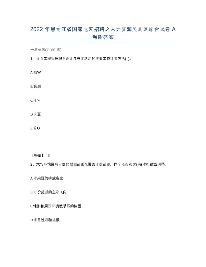 2022年黑龙江省国家电网招聘之人力资源类题库综合试卷A卷附答案