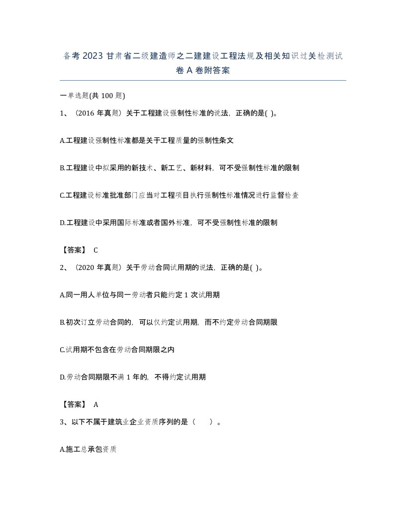 备考2023甘肃省二级建造师之二建建设工程法规及相关知识过关检测试卷A卷附答案