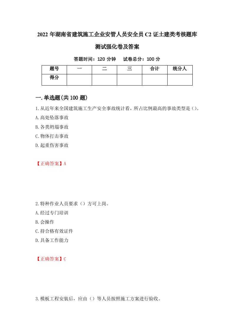 2022年湖南省建筑施工企业安管人员安全员C2证土建类考核题库测试强化卷及答案86