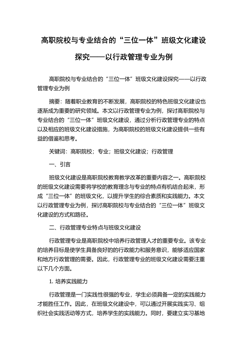 高职院校与专业结合的“三位一体”班级文化建设探究——以行政管理专业为例