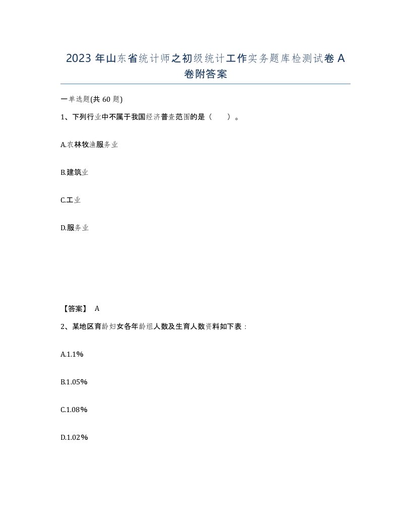 2023年山东省统计师之初级统计工作实务题库检测试卷A卷附答案