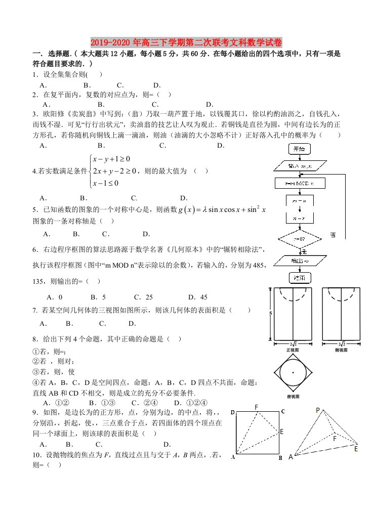 2019-2020年高三下学期第二次联考文科数学试卷