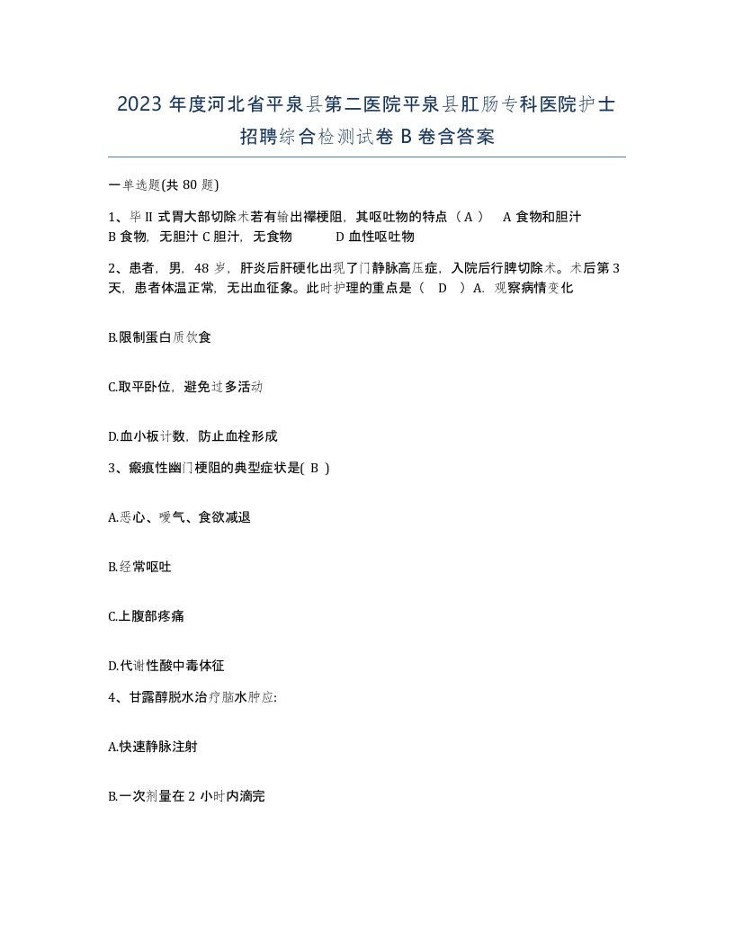 2023年度河北省平泉县第二医院平泉县肛肠专科医院护士招聘综合检测试卷B卷含答案