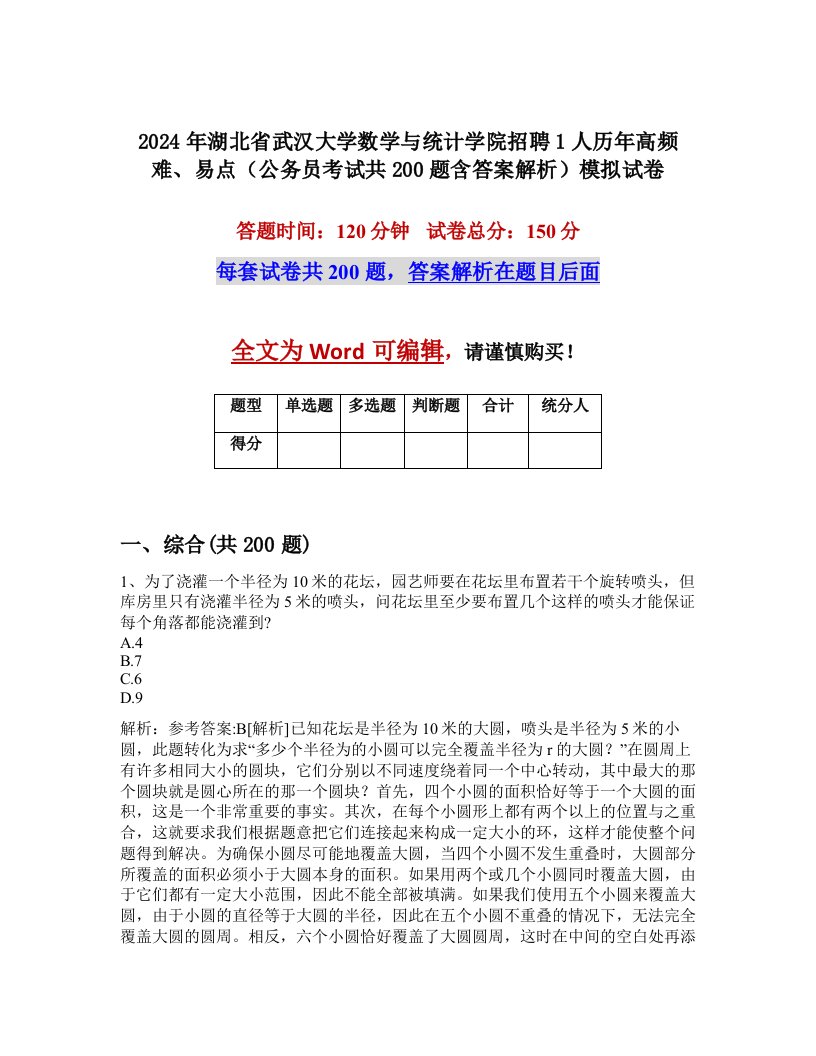 2024年湖北省武汉大学数学与统计学院招聘1人历年高频难、易点（公务员考试共200题含答案解析）模拟试卷