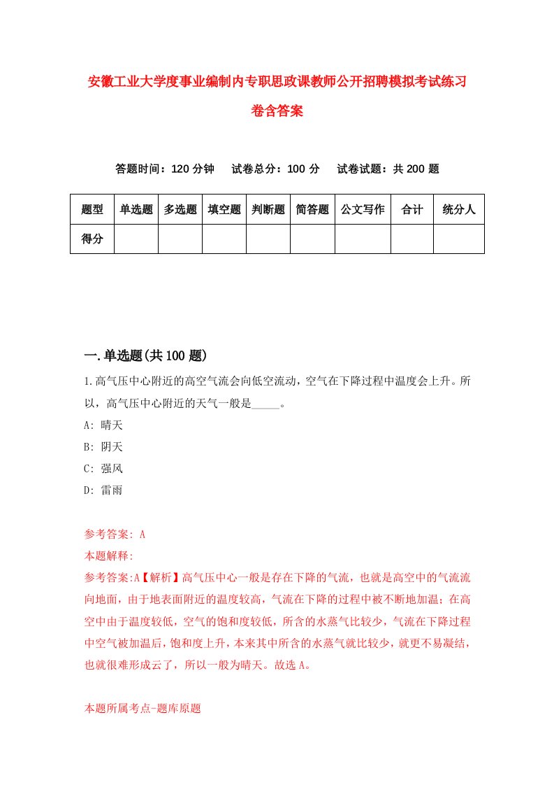 安徽工业大学度事业编制内专职思政课教师公开招聘模拟考试练习卷含答案第5次