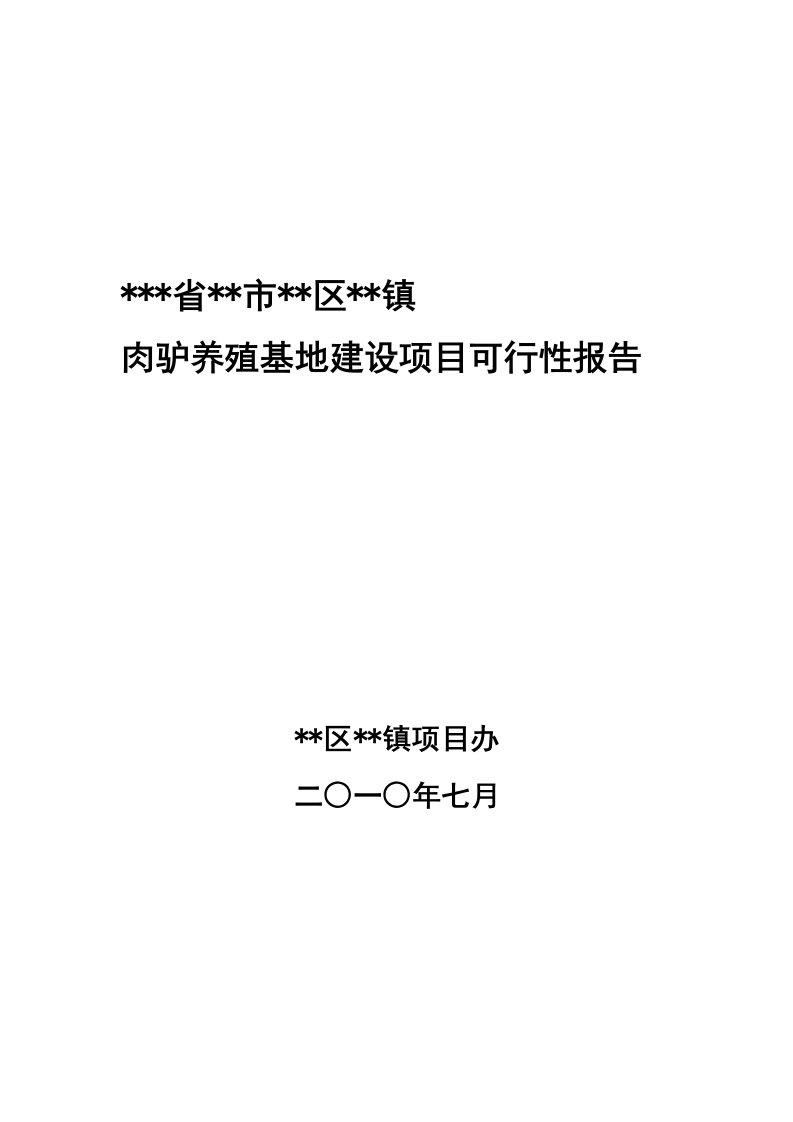 某地肉驴养殖基地可行性报告