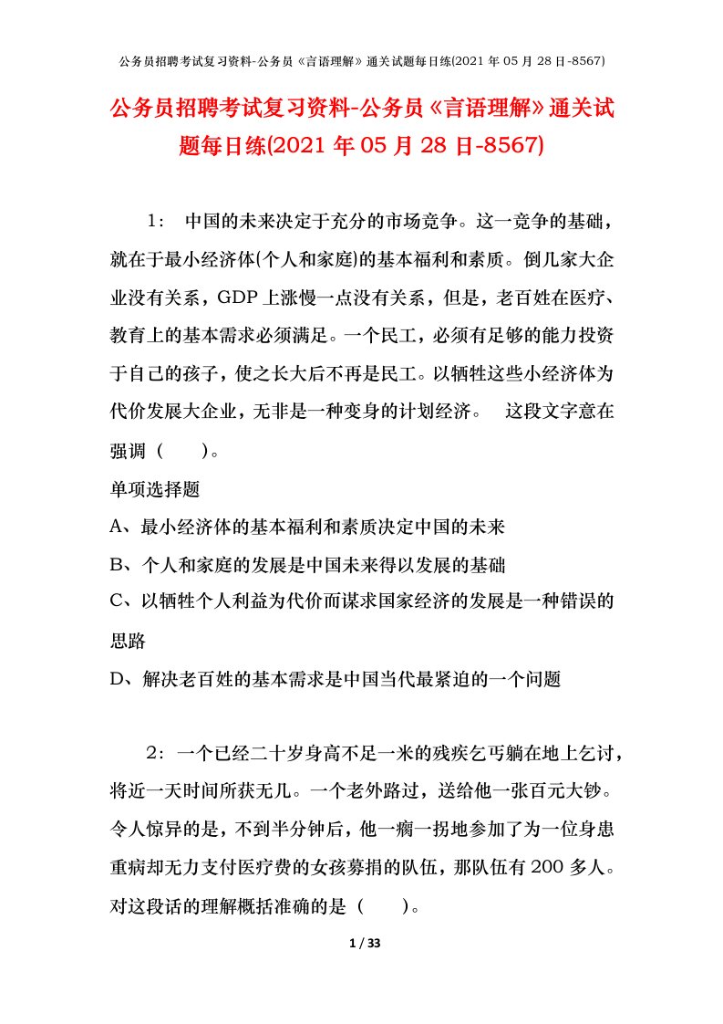 公务员招聘考试复习资料-公务员言语理解通关试题每日练2021年05月28日-8567