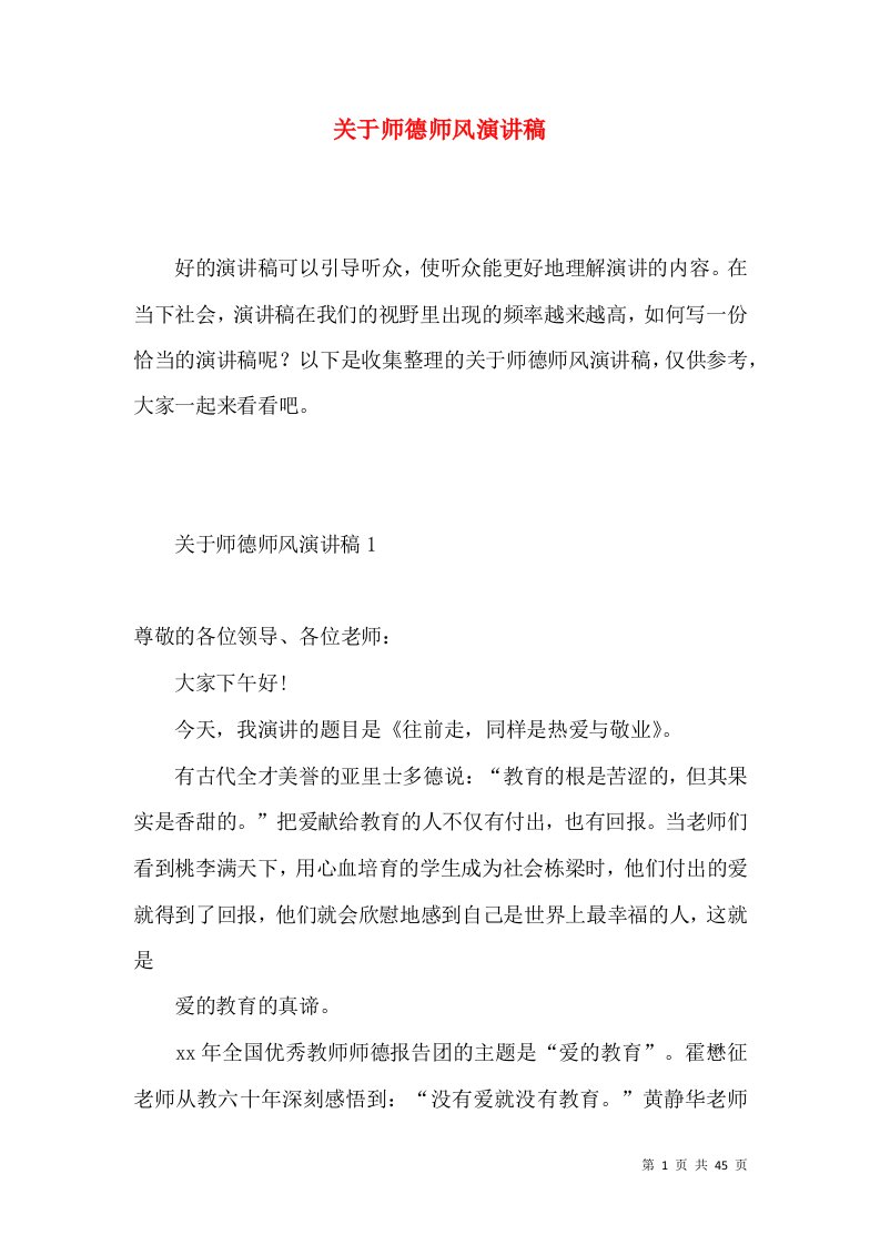 关于师德师风演讲稿