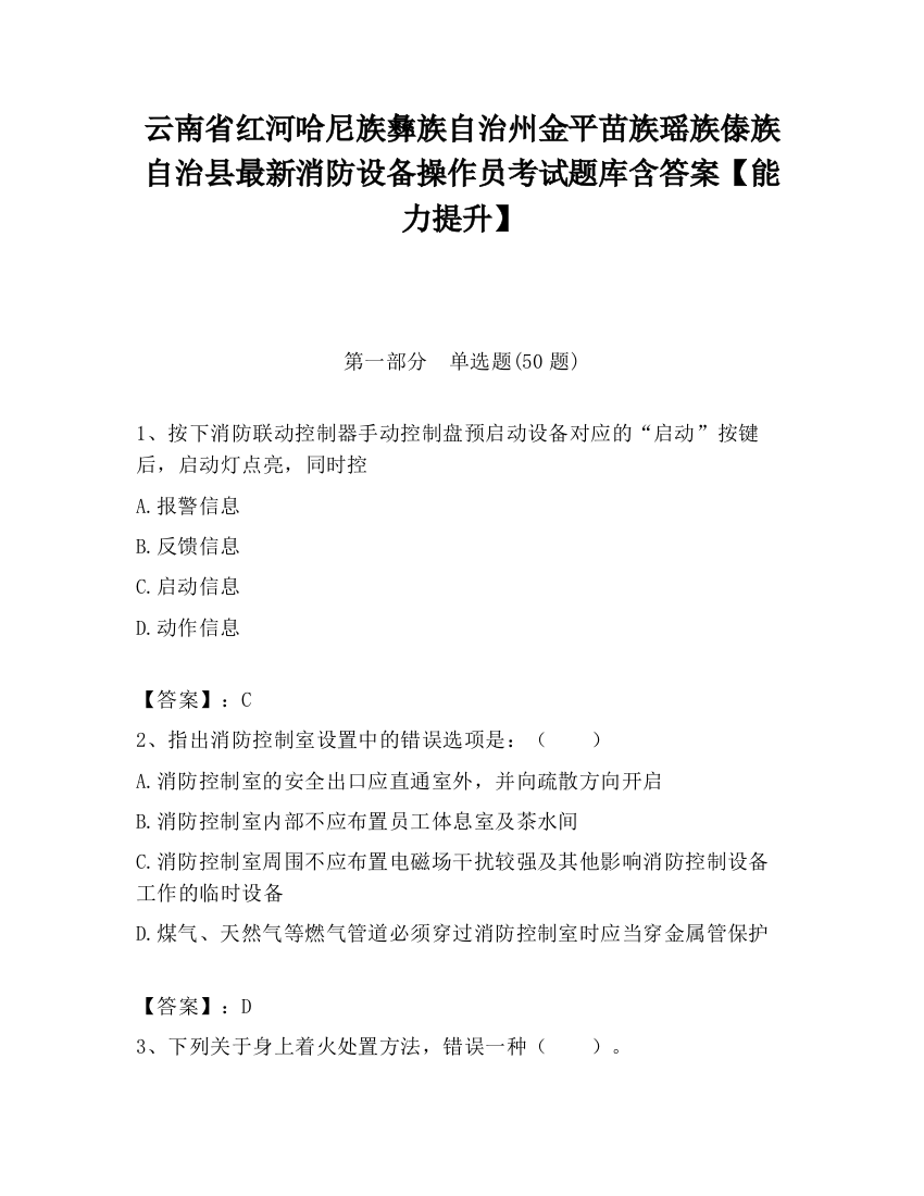 云南省红河哈尼族彝族自治州金平苗族瑶族傣族自治县最新消防设备操作员考试题库含答案【能力提升】